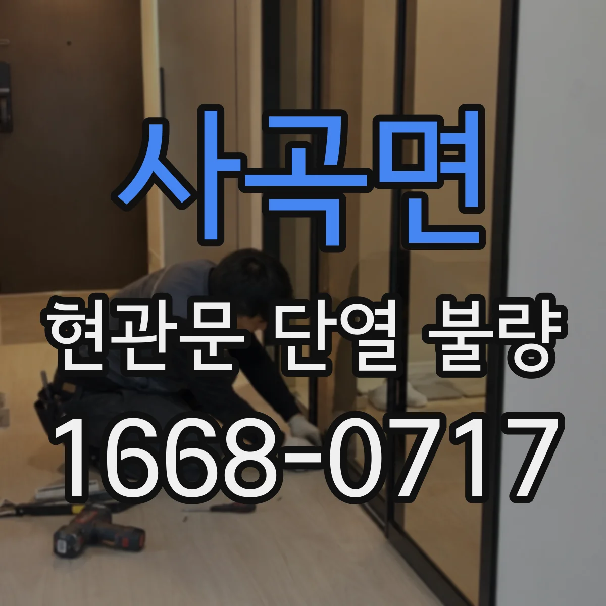 사곡면 현관문 단열 불량