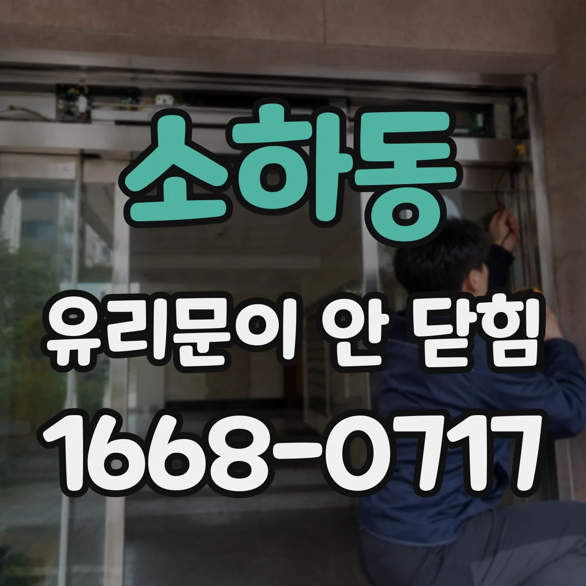 소하동 유리문이 안 닫힘