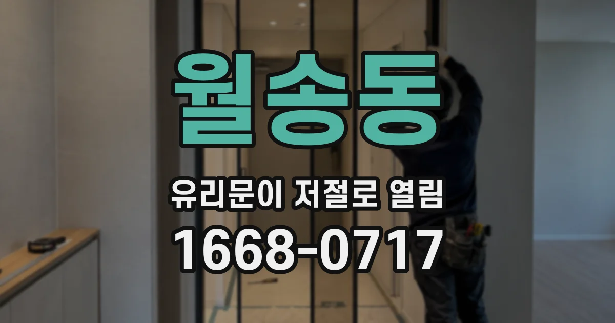 월송동 유리문이 저절로 열림