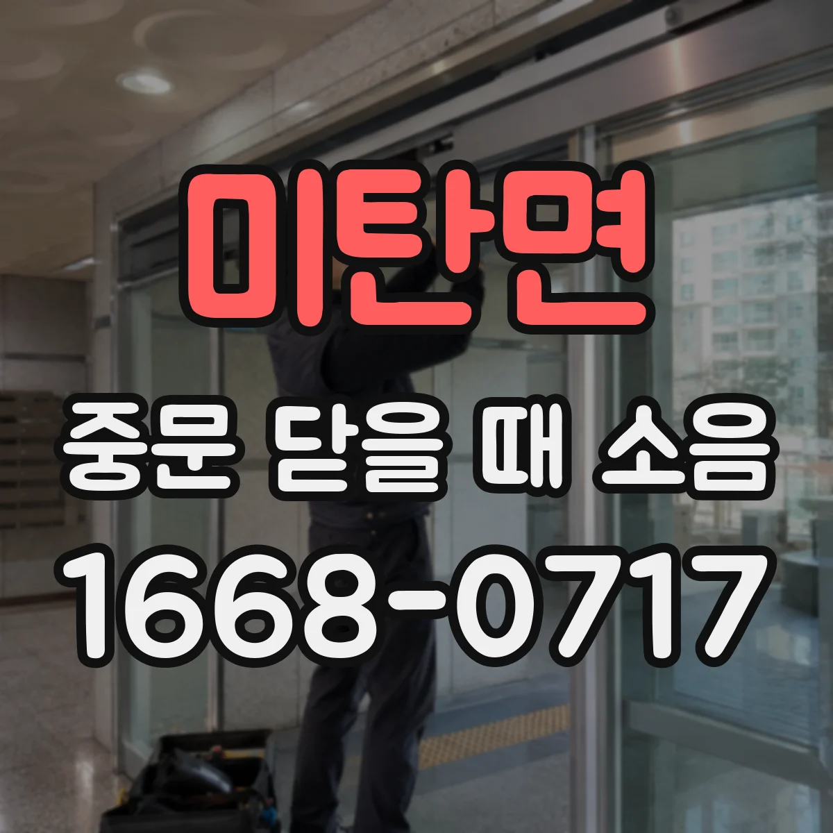미탄면 중문 닫을 때 소음