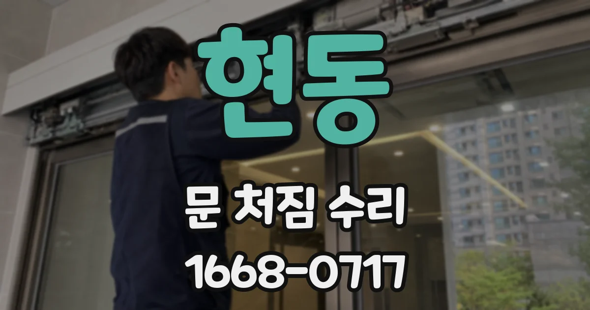 현동 문 처짐 수리