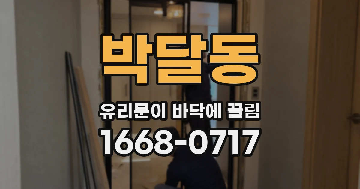 박달동 유리문이 바닥에 끌림