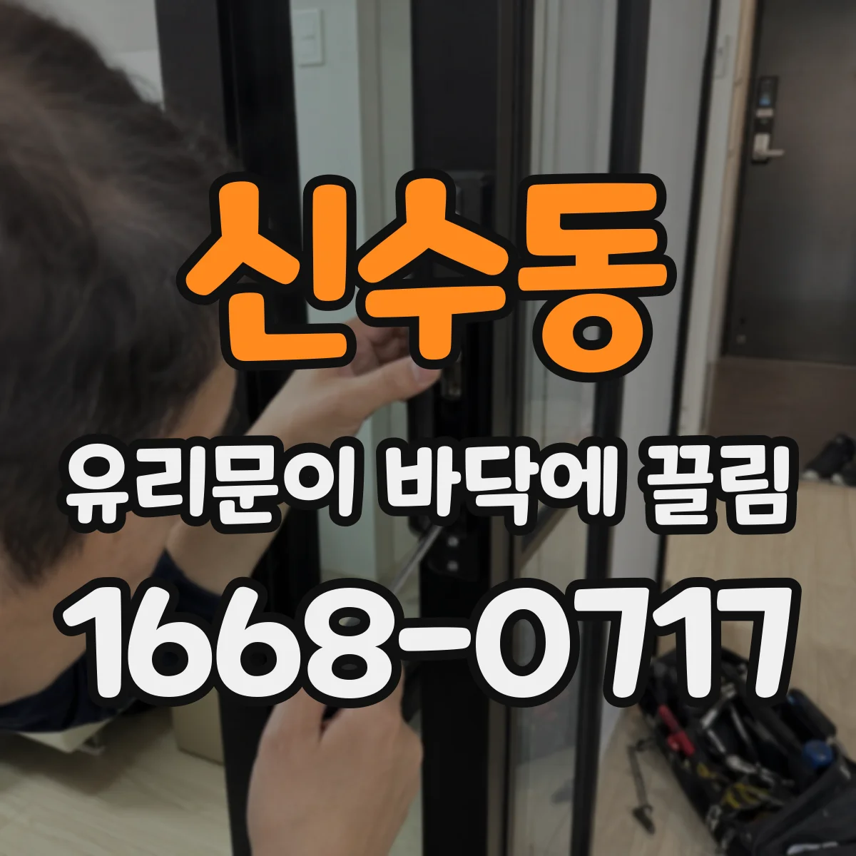 신수동 유리문이 바닥에 끌림