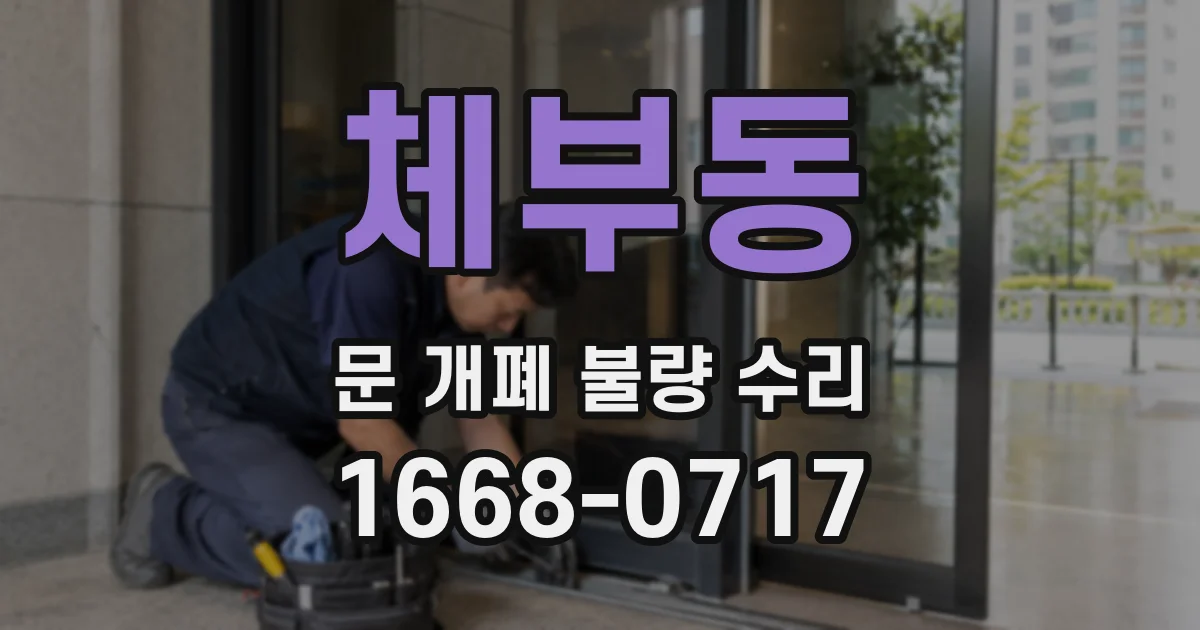 체부동 문 개폐 불량 수리