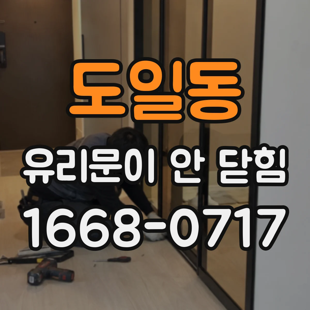 도일동 유리문이 안 닫힘