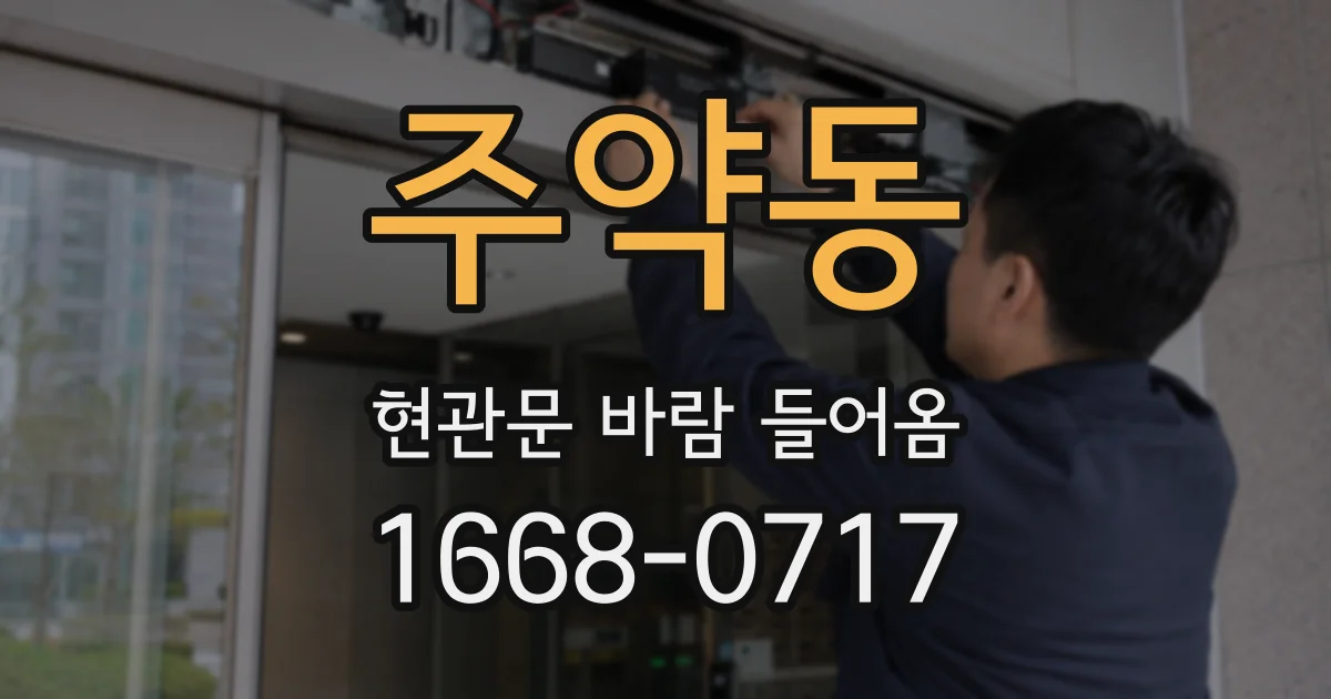 주약동 현관문 바람 들어옴