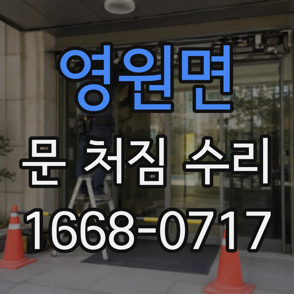 영원면 문 처짐 수리