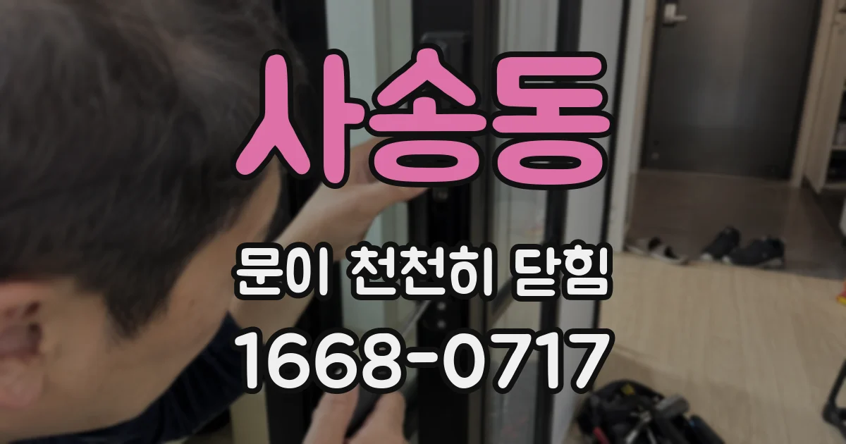 사송동 문이 천천히 닫힘