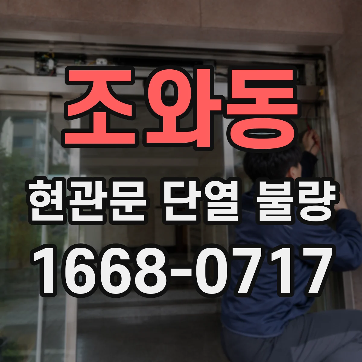 조와동 현관문 단열 불량