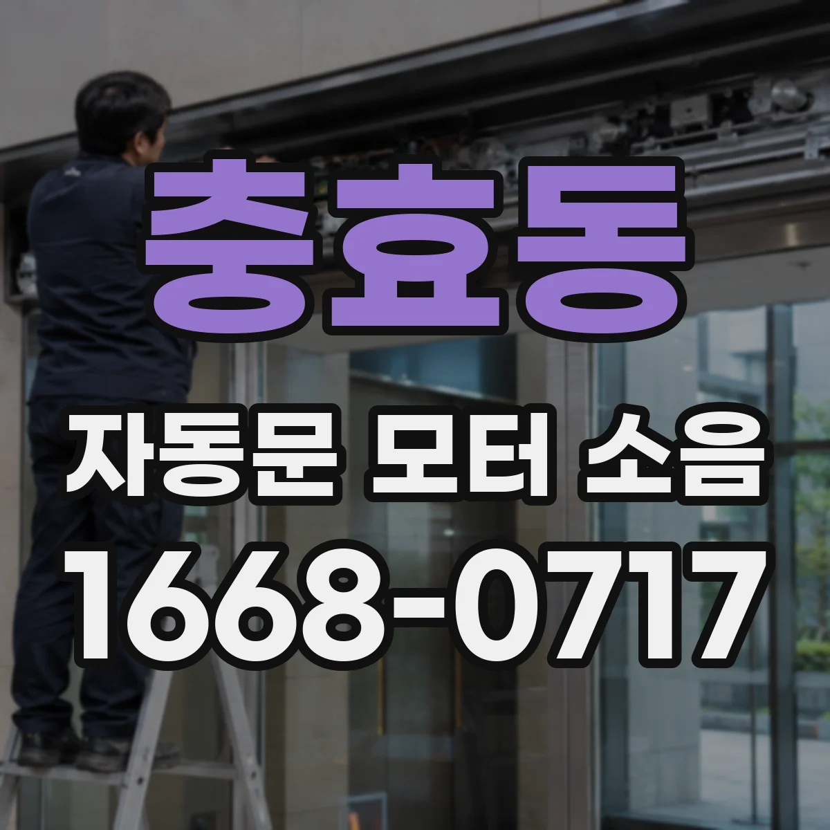 충효동 자동문 모터 소음