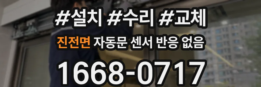진전면 자동문 센서 반응 없음