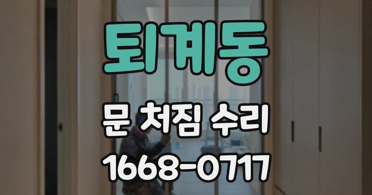 퇴계동 문 처짐 수리