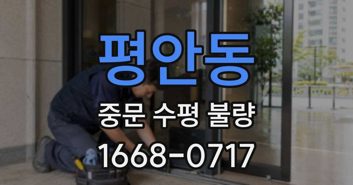 평안동 중문 수평 불량