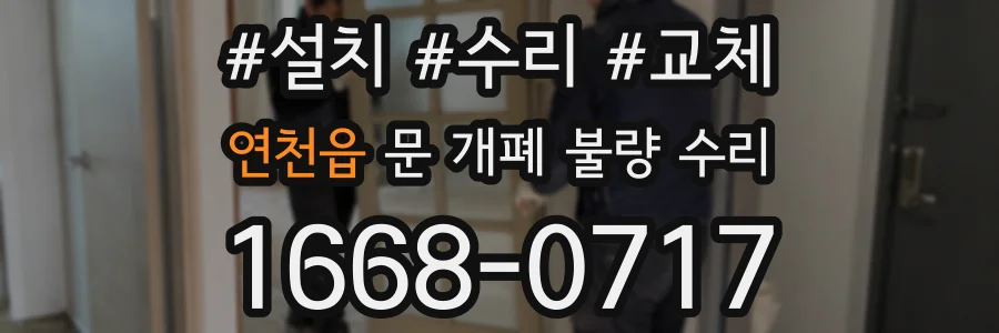 연천읍 문 개폐 불량 수리