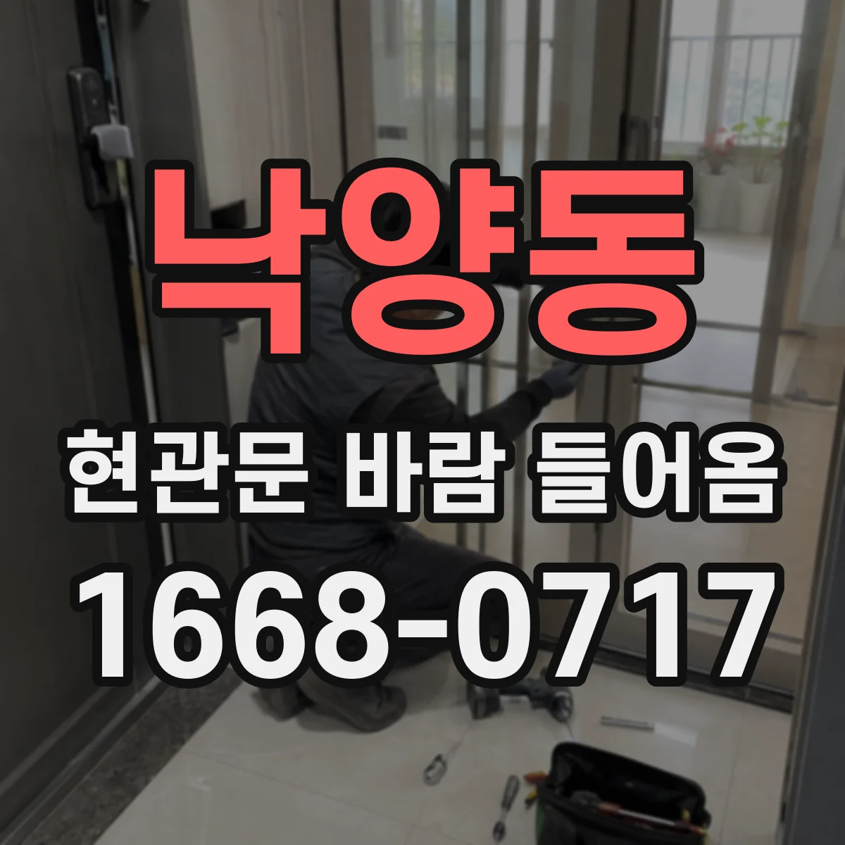 낙양동 현관문 바람 들어옴