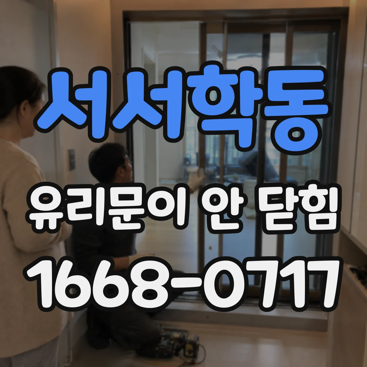 서서학동 유리문이 안 닫힘