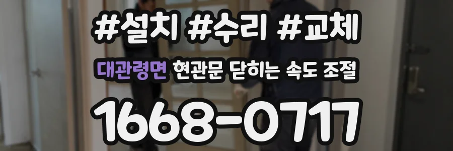 대관령면 현관문 닫히는 속도 조절