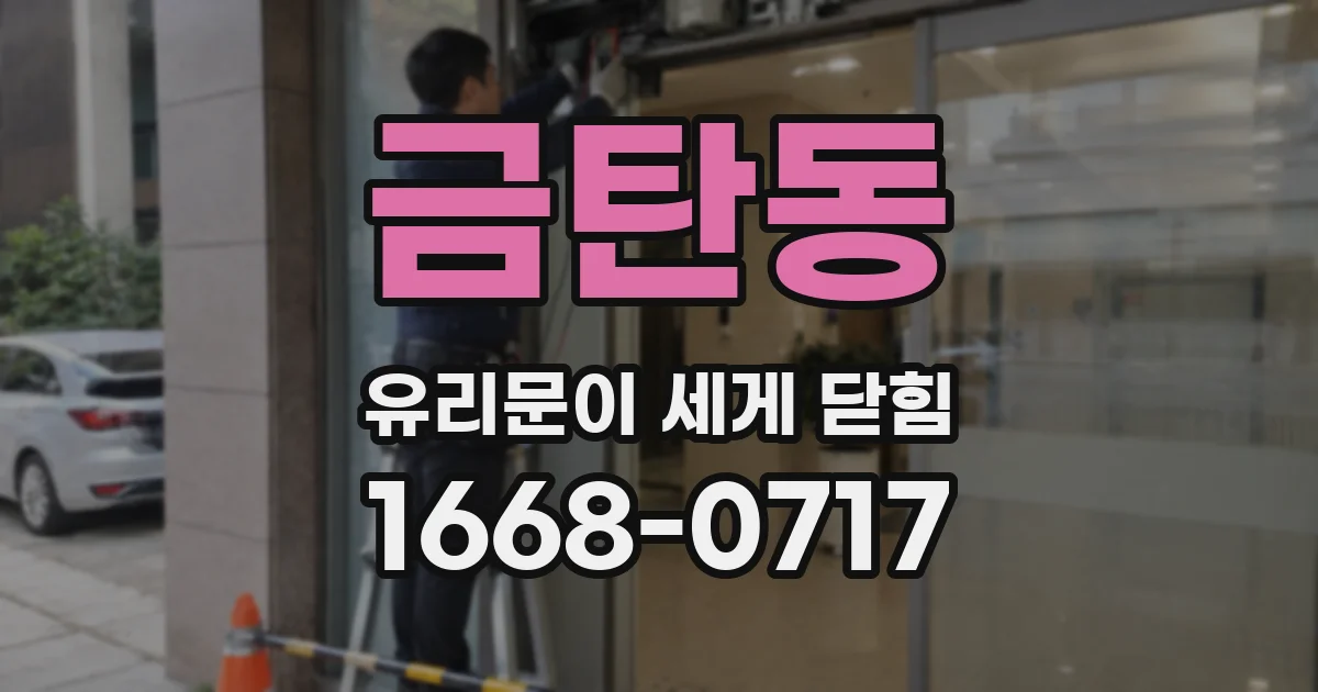 금탄동 유리문이 세게 닫힘