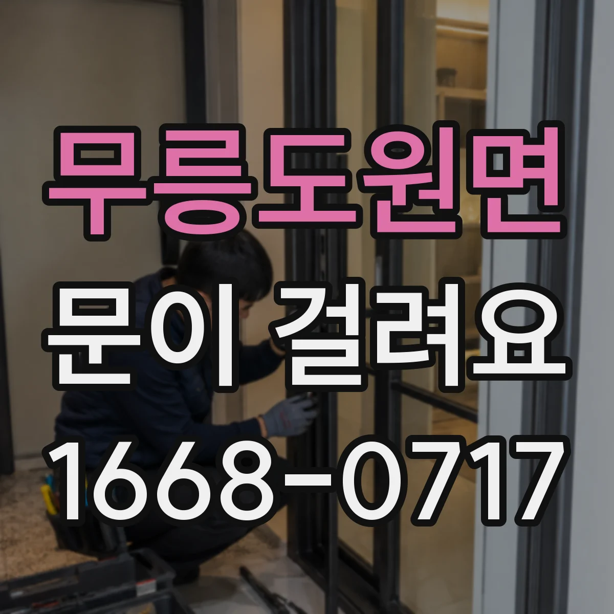 무릉도원면 문이 걸려요