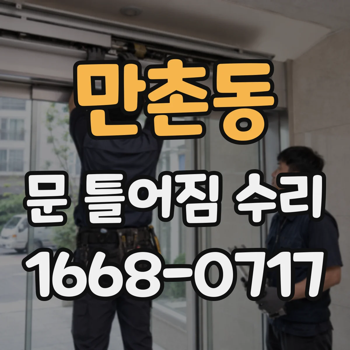 만촌동 문 틀어짐 수리