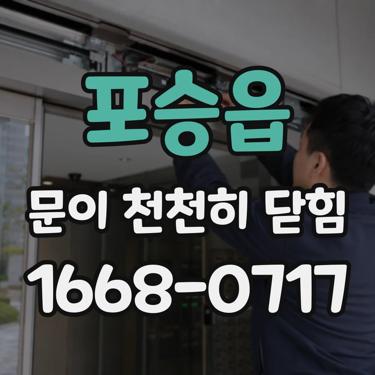 포승읍 문이 천천히 닫힘