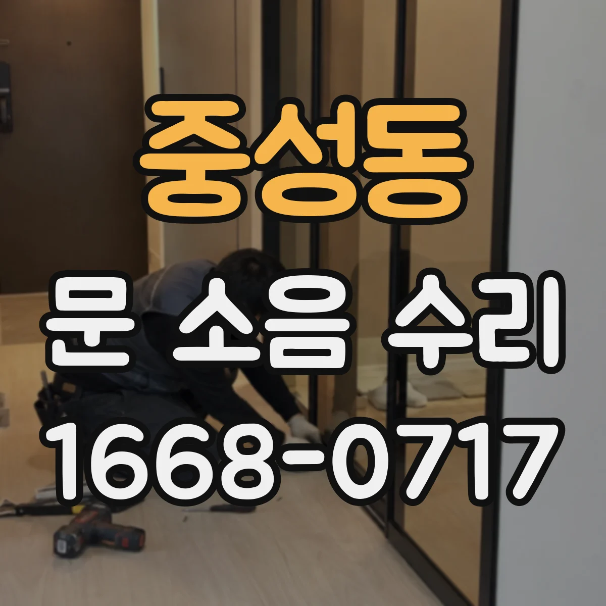 중성동 문 소음 수리