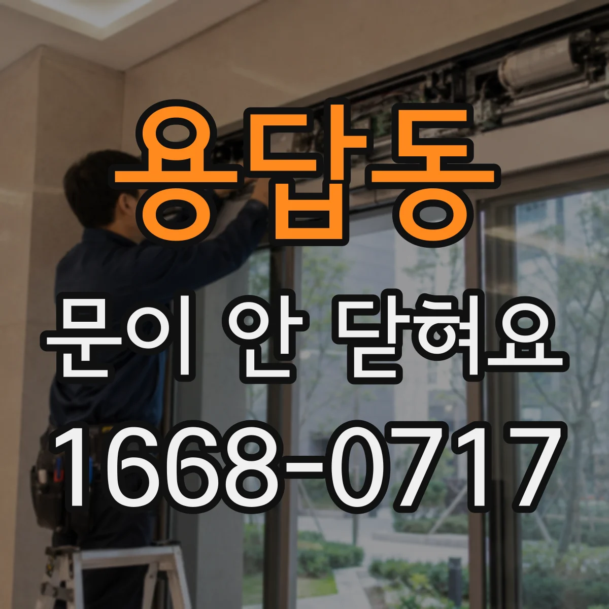 용답동 문이 안 닫혀요