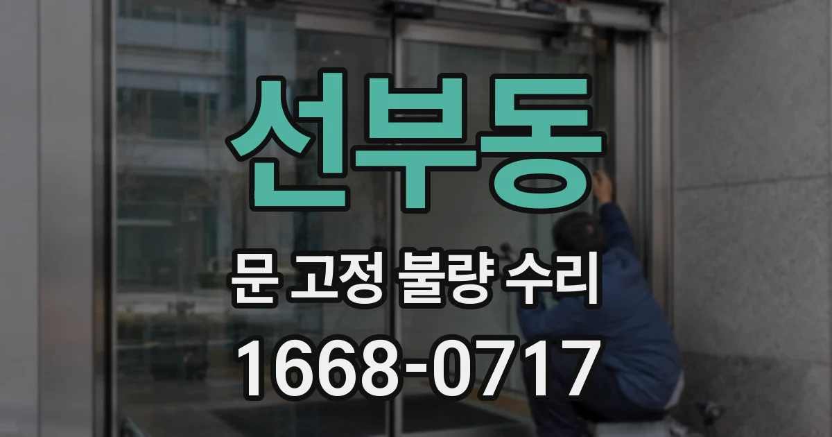 선부동 문 고정 불량 수리