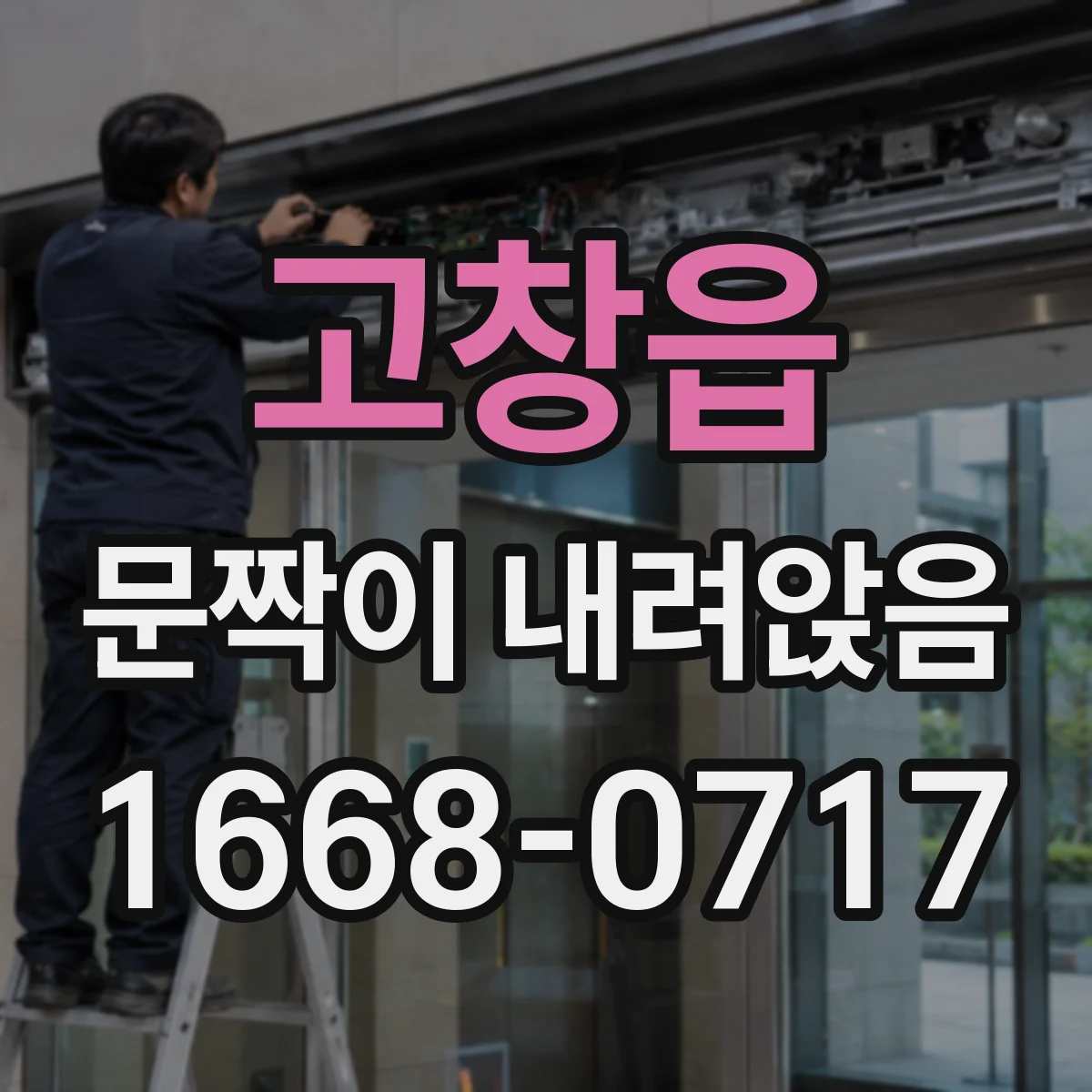 고창읍 문짝이 내려앉음