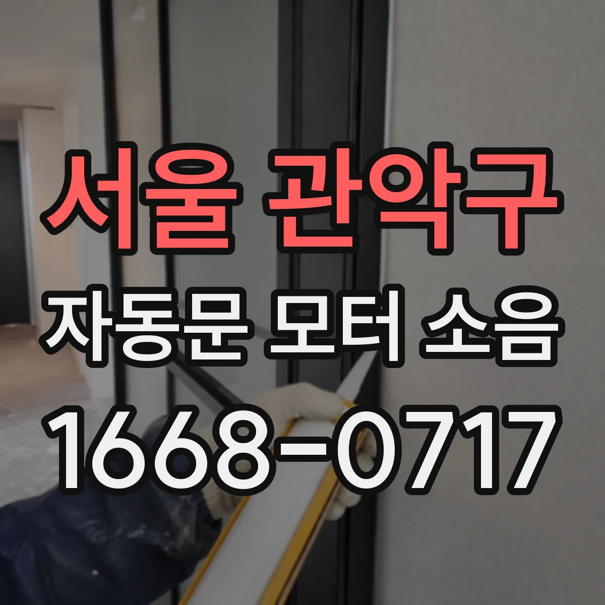 서울 관악구 자동문 모터 소음
