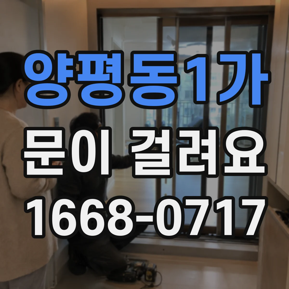 양평동1가 문이 걸려요