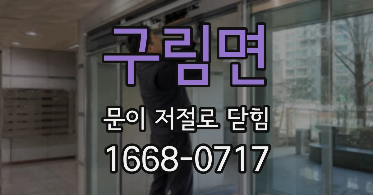 구림면 문이 저절로 닫힘