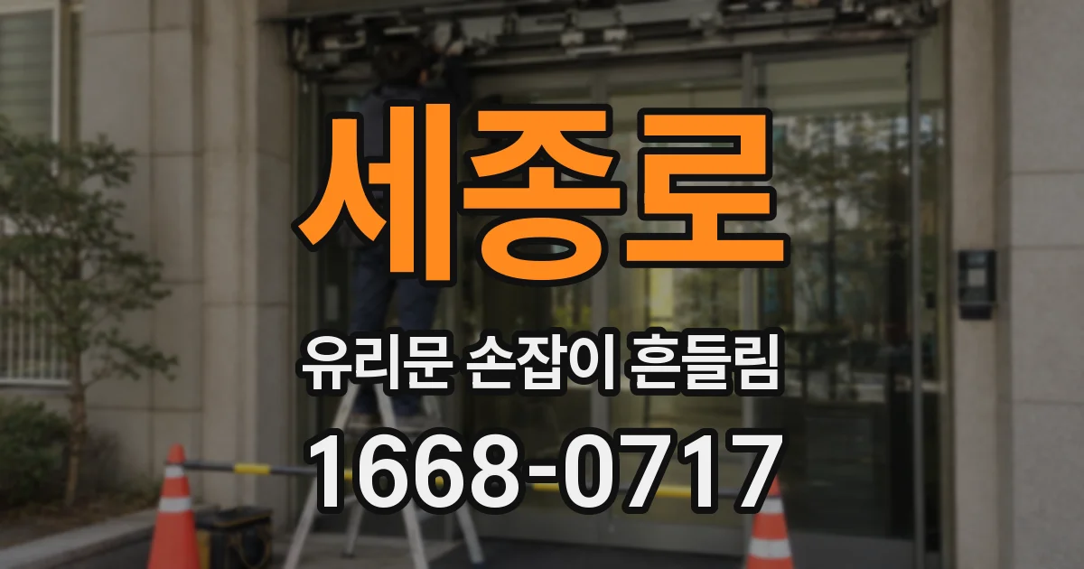세종로 유리문 손잡이 흔들림