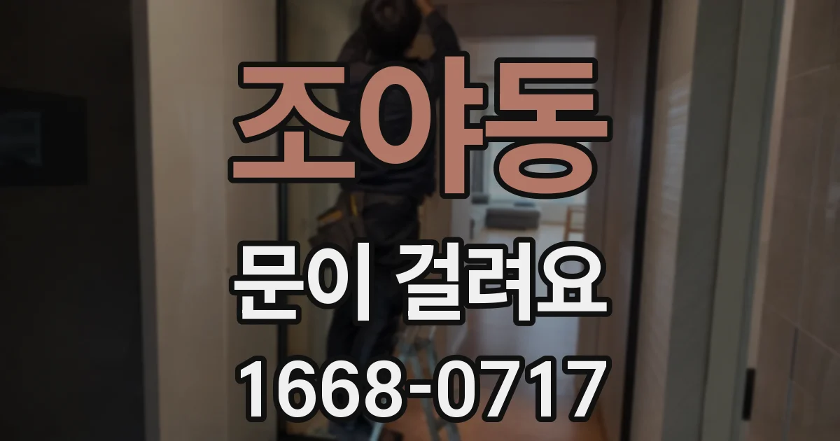 조야동 문이 걸려요