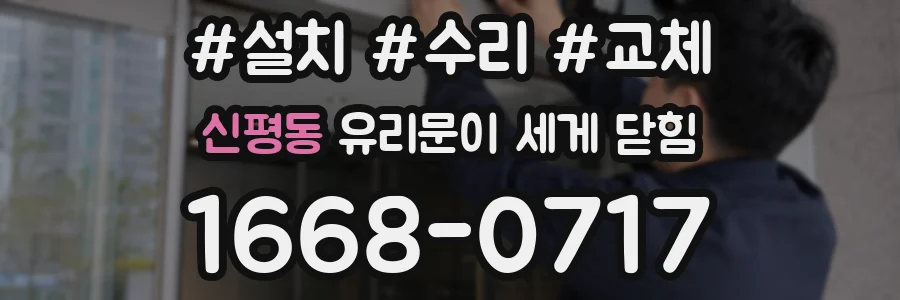 신평동 유리문이 세게 닫힘