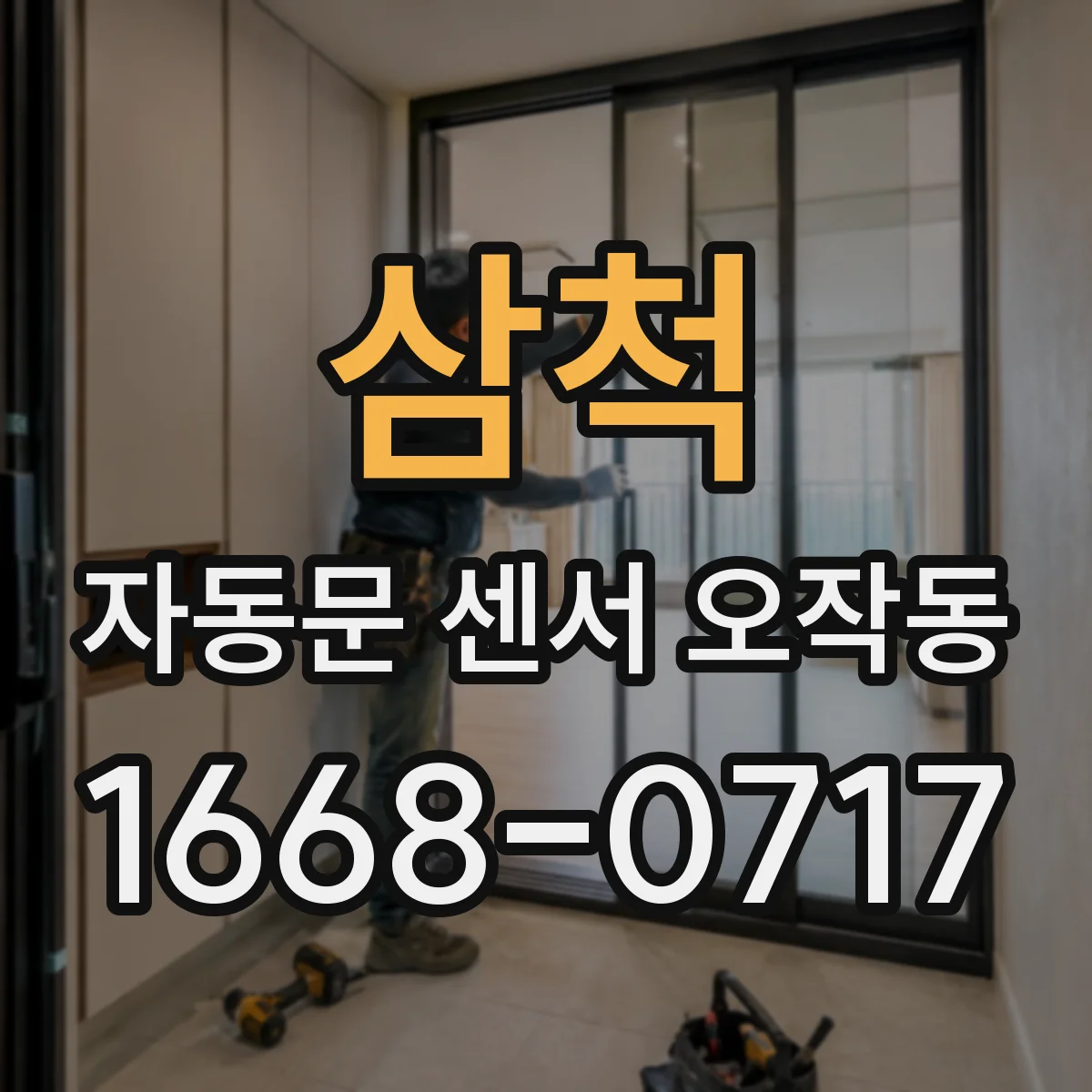 삼척 자동문 센서 오작동 센서 렌즈 오염 의심 시 먼저 할 일 정리