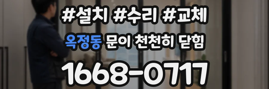 옥정동 문이 천천히 닫힘