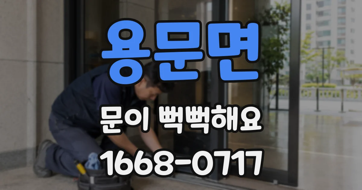 용문면 문이 뻑뻑해요