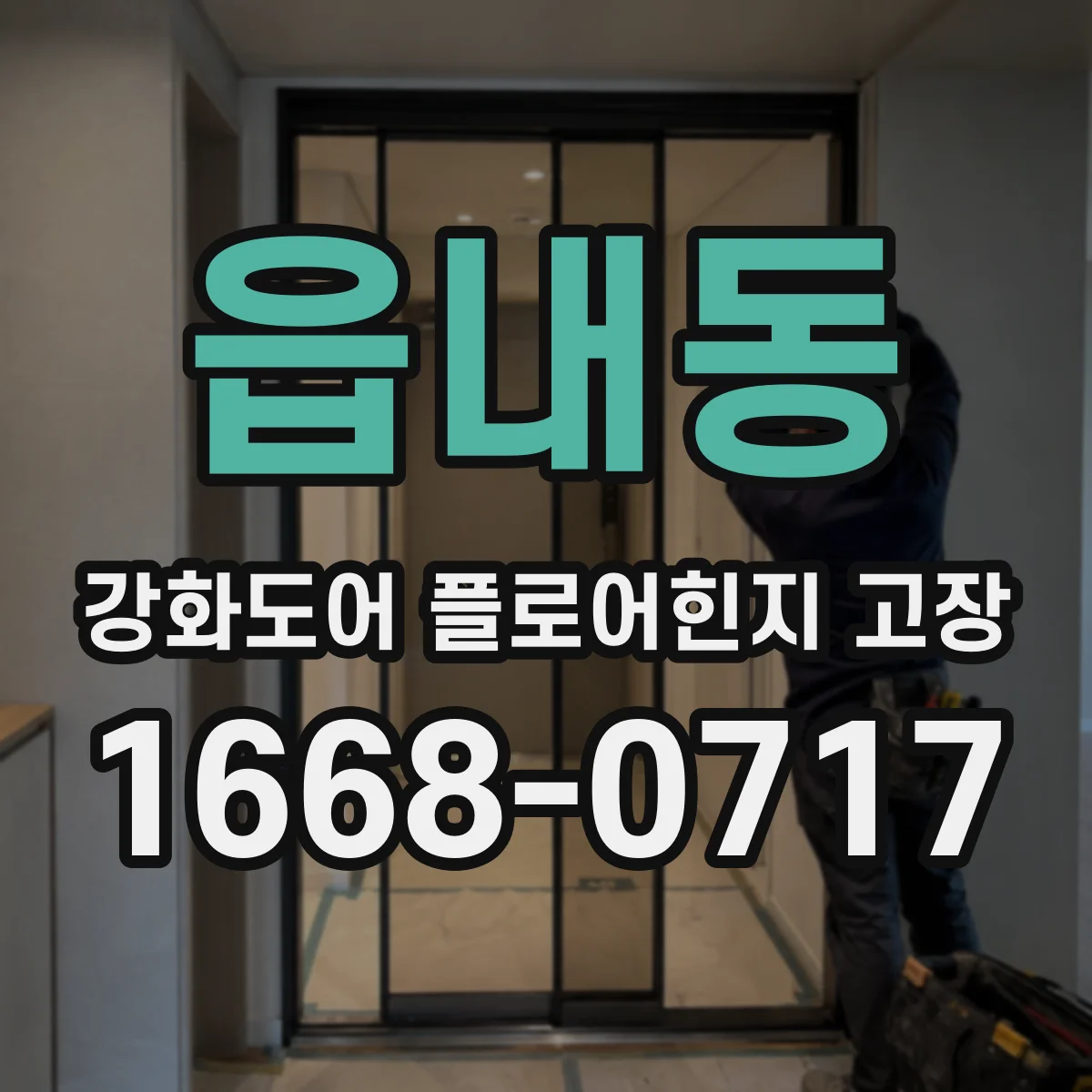 읍내동 강화도어 플로어힌지 고장