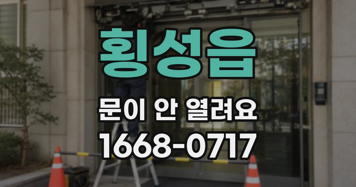 횡성읍 문이 안 열려요