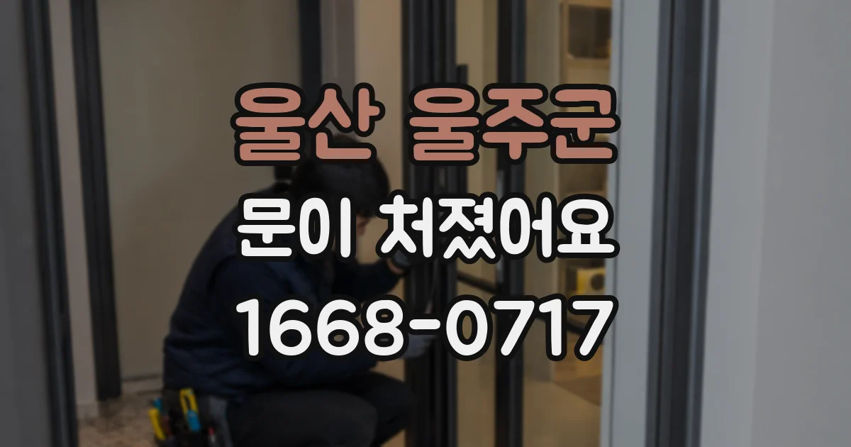 울산 울주군 문이 처졌어요