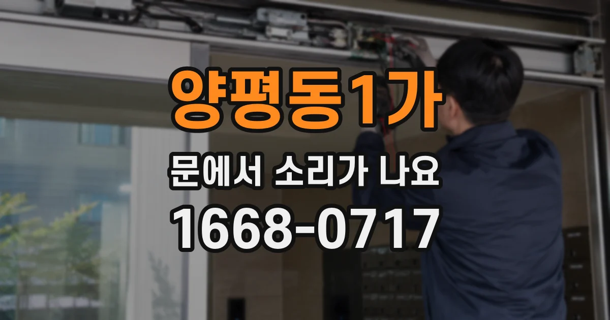 양평동1가 문에서 소리가 나요