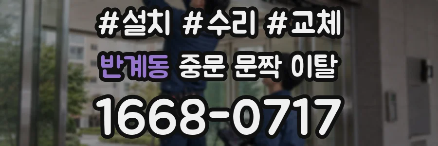 반계동 중문 문짝 이탈