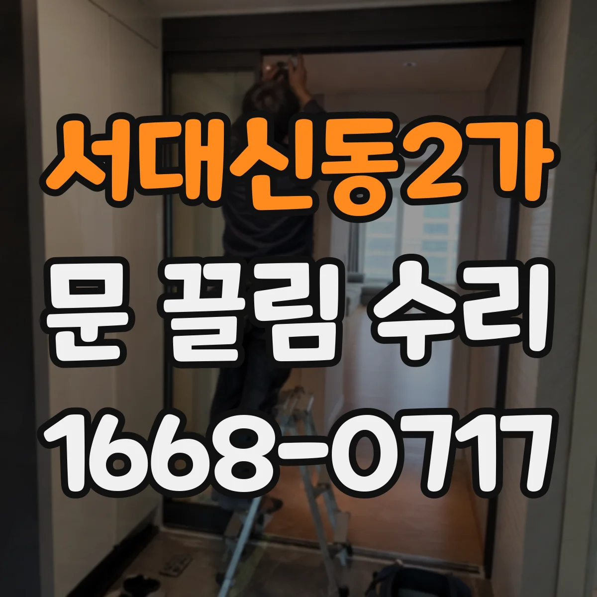 서대신동2가 문 끌림 수리