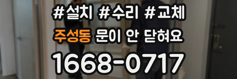 주성동 문이 안 닫혀요