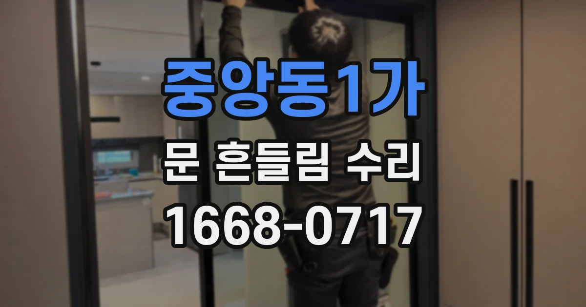 중앙동1가 문 흔들림 수리