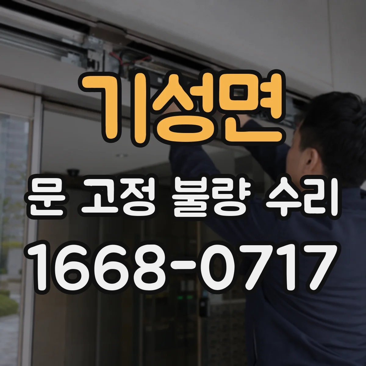 기성면 문 고정 불량 수리