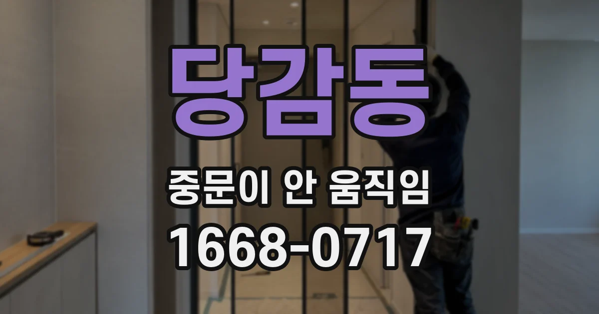 당감동 중문이 안 움직임