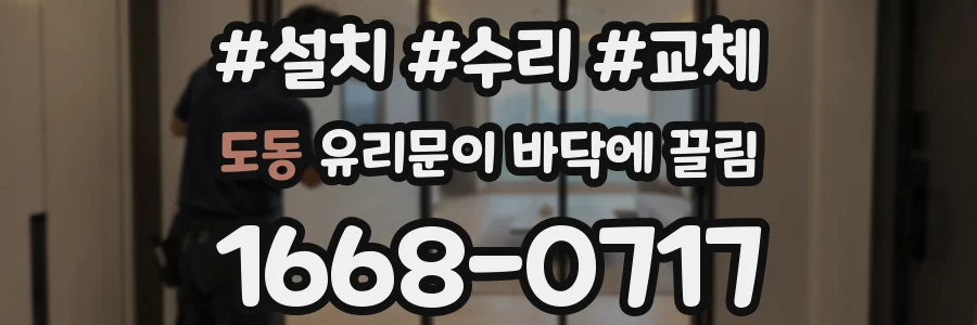 도동 유리문이 바닥에 끌림