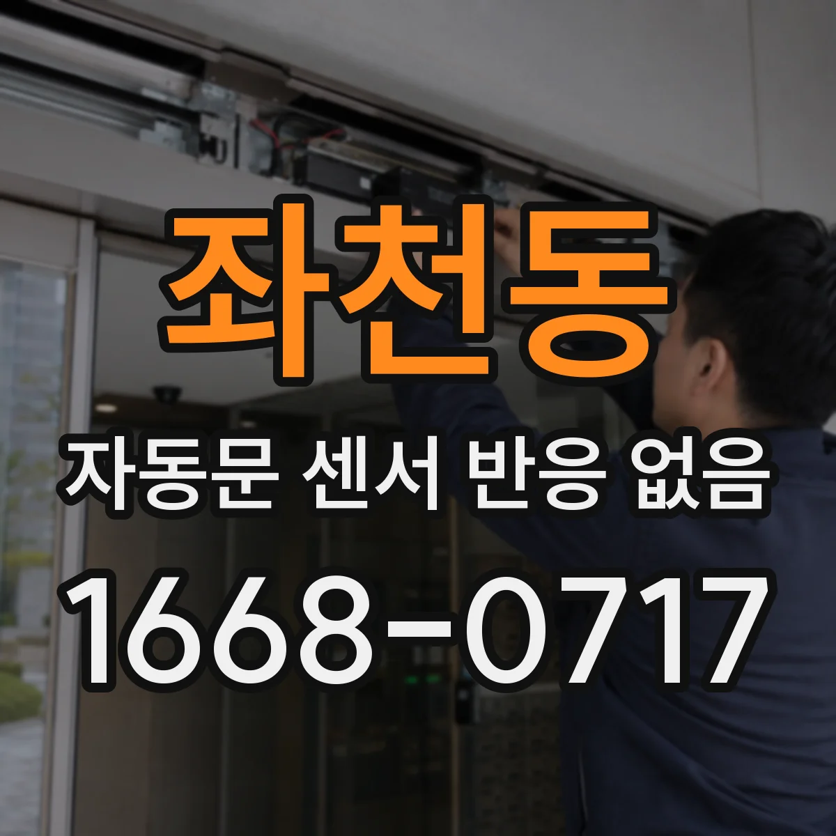 좌천동 자동문 센서 반응 없음